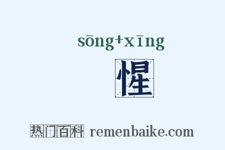 憁惺是什么意思的图片